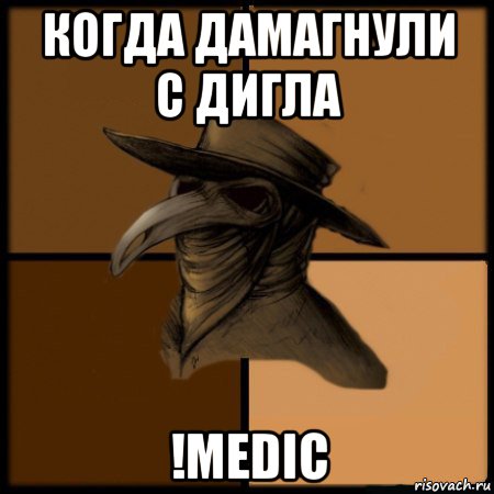 когда дамагнули с дигла !medic, Мем  Чума