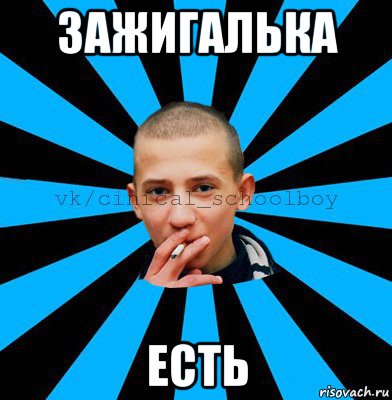зажигалька есть