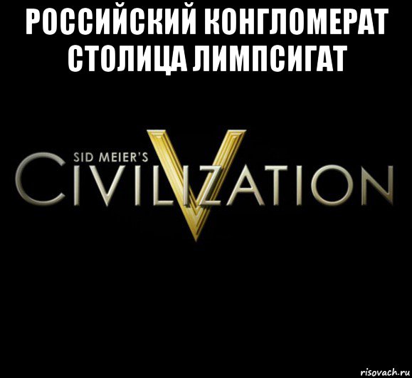 российский конгломерат столица лимпсигат , Мем civilization 5