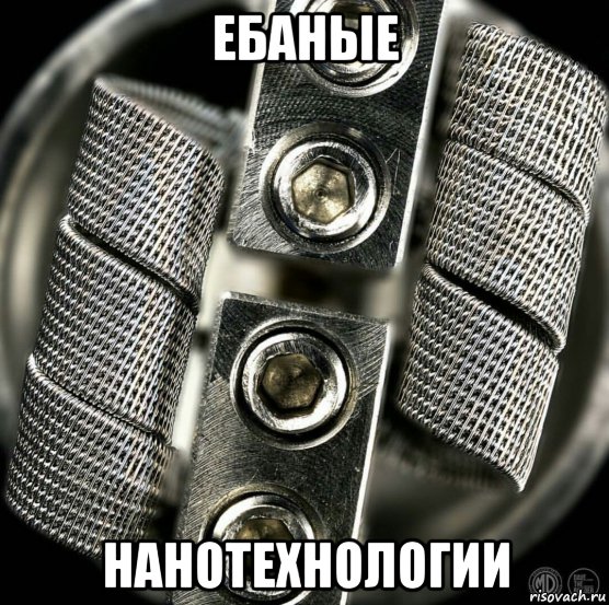 ебаные нанотехнологии, Мем Coil Porn