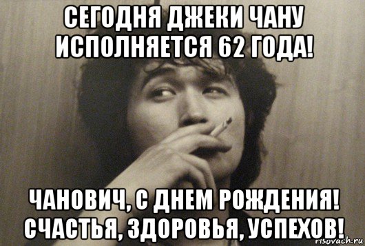 сегодня джеки чану исполняется 62 года! чанович, с днем рождения! счастья, здоровья, успехов!