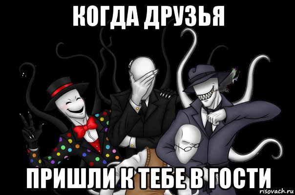 когда друзья пришли к тебе в гости