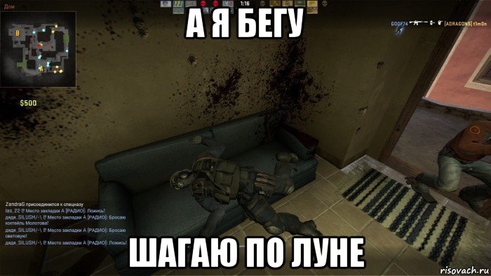 а я бегу шагаю по луне, Мем CS GO