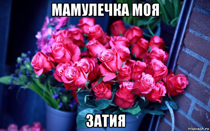 мамулечка моя затия, Мем Цветы