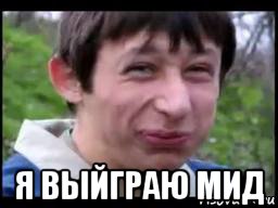  я выйграю мид