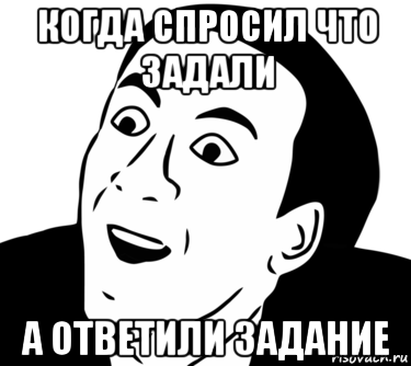 когда спросил что задали а ответили задание, Мем  Да ладно