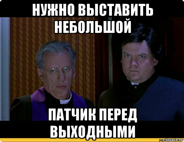 нужно выставить небольшой патчик перед выходными