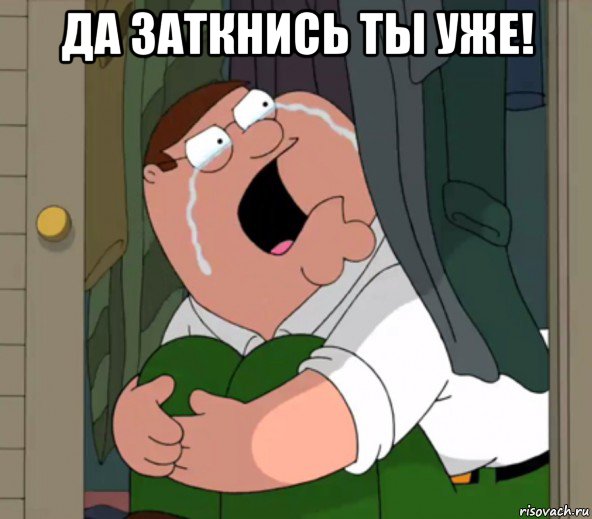 да заткнись ты уже! , Мем Да заткнись ты уже