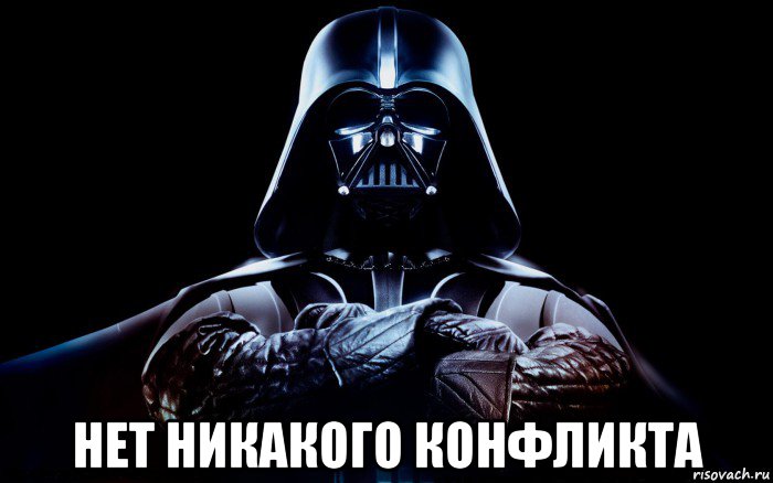  нет никакого конфликта