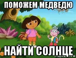 поможем медведю найти солнце, Мем Даша следопыт