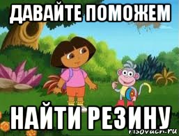 давайте поможем найти резину, Мем Даша следопыт