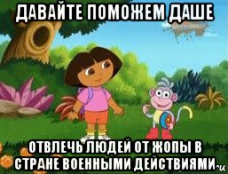 давайте поможем даше отвлечь людей от жопы в стране военными действиями, Мем Даша следопыт
