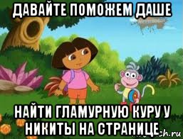 давайте поможем даше найти гламурную куру у никиты на странице, Мем Даша следопыт