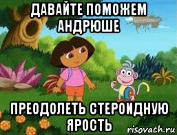 давайте поможем андрюше преодолеть стероидную ярость, Мем Даша следопыт