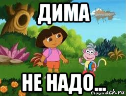 дима не надо..., Мем Даша следопыт