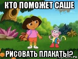 кто поможет саше рисовать плакаты?, Мем Даша следопыт