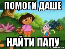помоги даше найти папу, Мем Даша следопыт