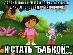 давайте поможем даше перестать быть "дарьей поповой дарьей поповой" и стать "бабкой", Мем Даша следопыт
