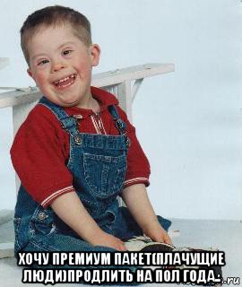  хочу премиум пакет(плачущие люди)продлить на пол года..