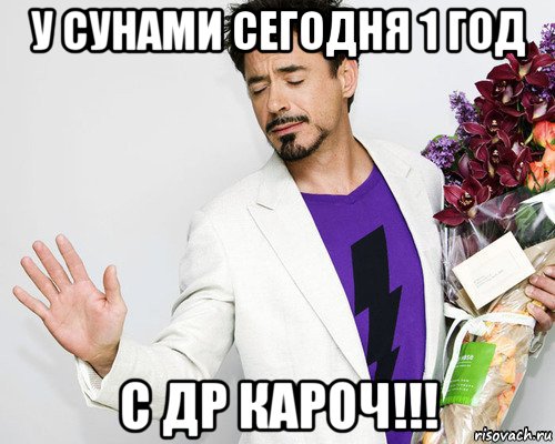 у сунами сегодня 1 год с др кароч!!!