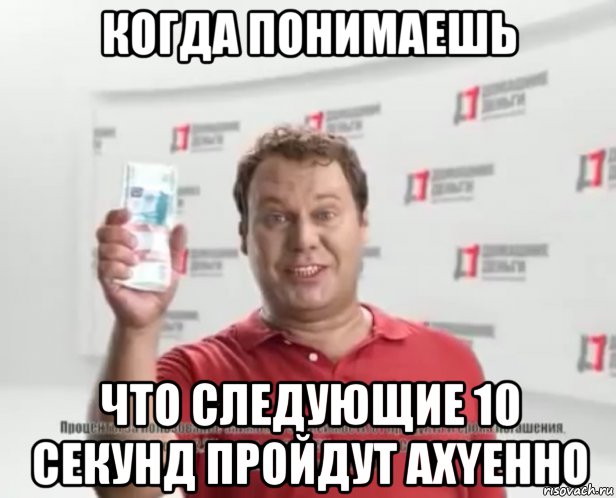 когда понимаешь что следующие 10 секунд пройдут ахyенно, Мем Давно известно