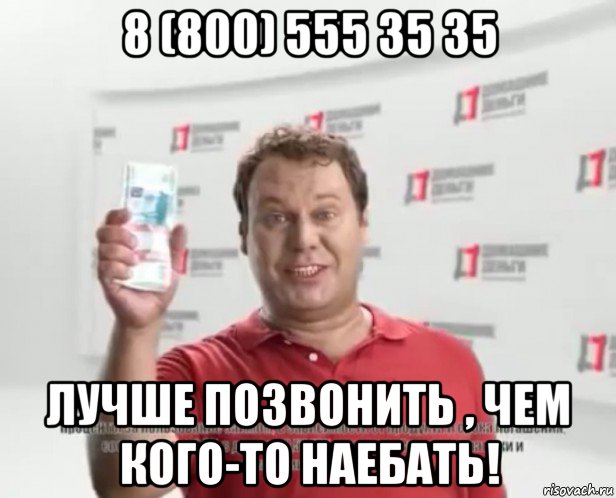 8 (800) 555 35 35 лучше позвонить , чем кого-то наебать!, Мем Давно известно