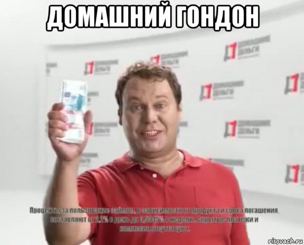 домашний гондон , Мем Давно известно