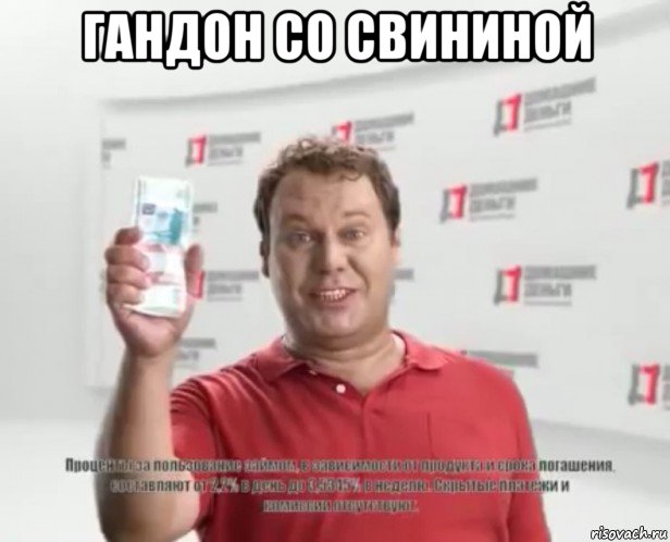 гандон со свининой , Мем Давно известно
