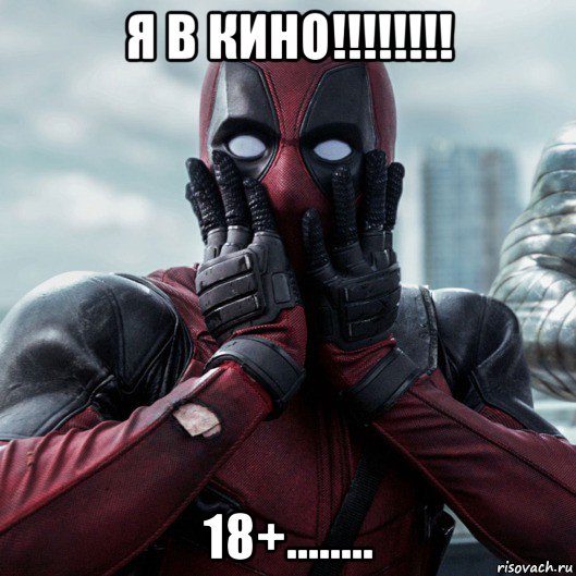 я в кино!!!!!!!! 18+........, Мем     Дэдпул