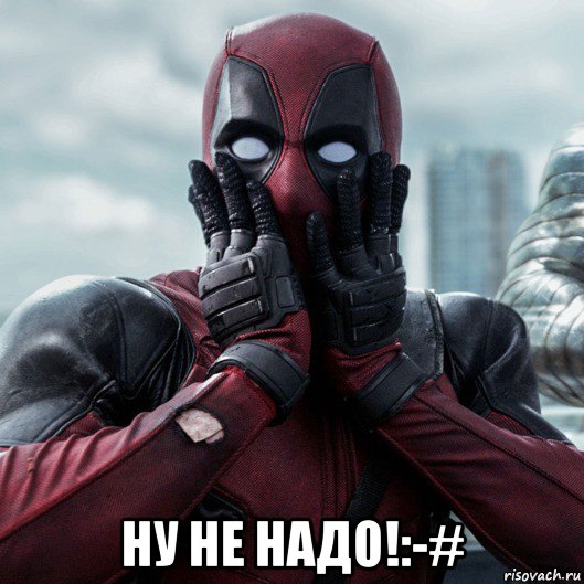  ну не надо!:-#, Мем     Дэдпул