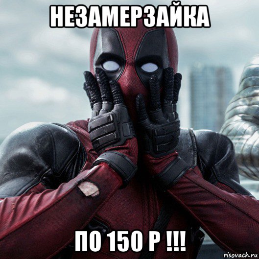 незамерзайка по 150 р !!!, Мем     Дэдпул