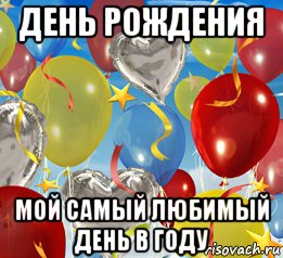 С днём рождения мой самый любимый С днём рождения мой самый любимый