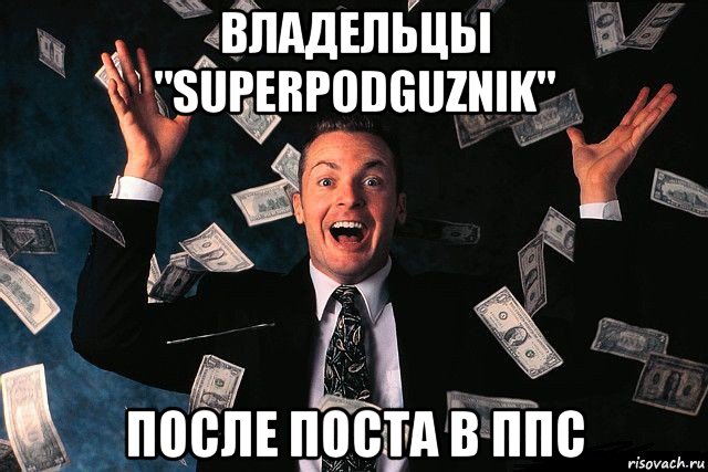 владельцы "superpodguznik" после поста в ппс