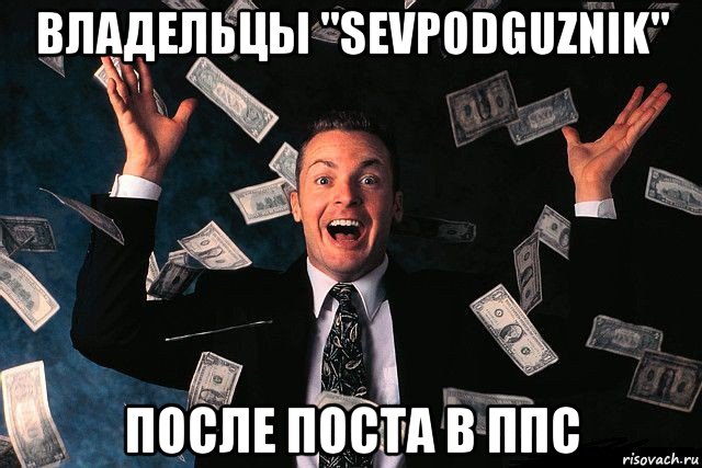 владельцы "sevpodguznik" после поста в ппс