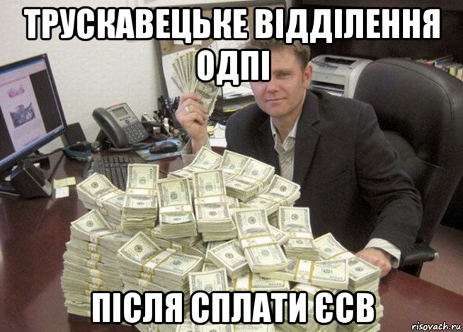 трускавецьке відділення одпі після сплати єсв