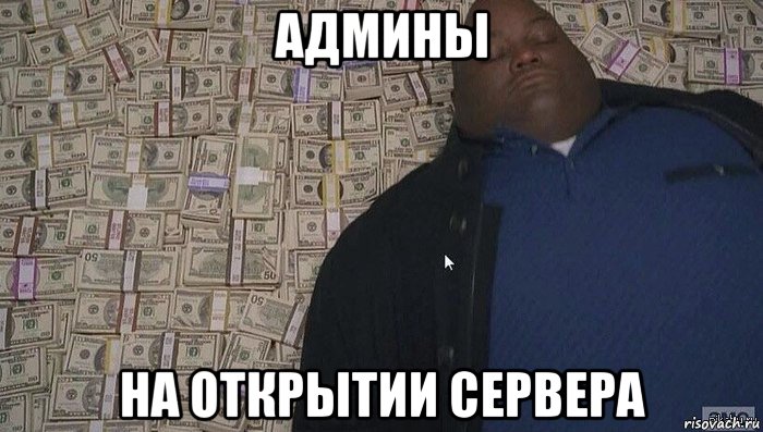 админы на открытии сервера, Мем Деньги