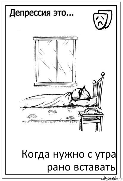 Когда нужно с утра рано вставать, Комикс  Депрессия это