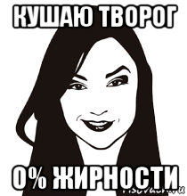 кушаю творог 0% жирности, Мем девка