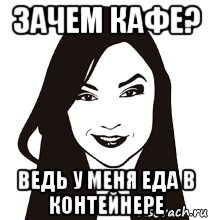 зачем кафе? ведь у меня еда в контейнере, Мем девка