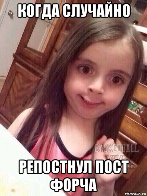 когда случайно репостнул пост форча