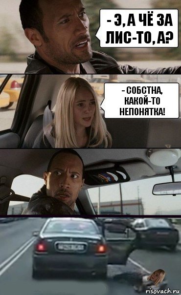 - Э, а чё за лис-то, а? - Собстна, какой-то непонятка!, Комикс Девочка в такси