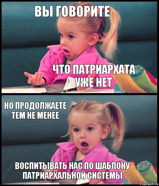 Вы говорите что патриархата уже нет но продолжаете тем не менее воспитывать нас по шаблону патриархальной системы, Комикс  Возмущающаяся девочка