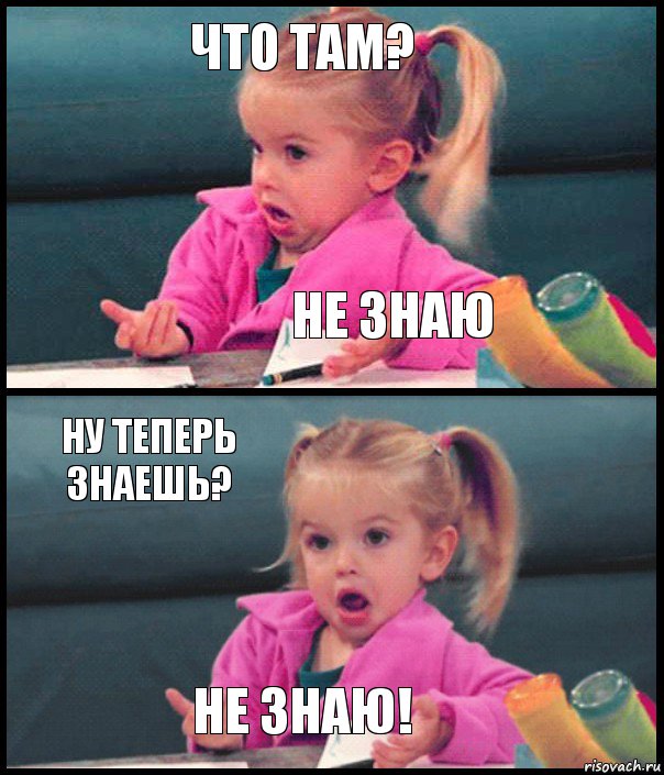 что там? не знаю ну теперь знаешь? не знаю!, Комикс  Возмущающаяся девочка