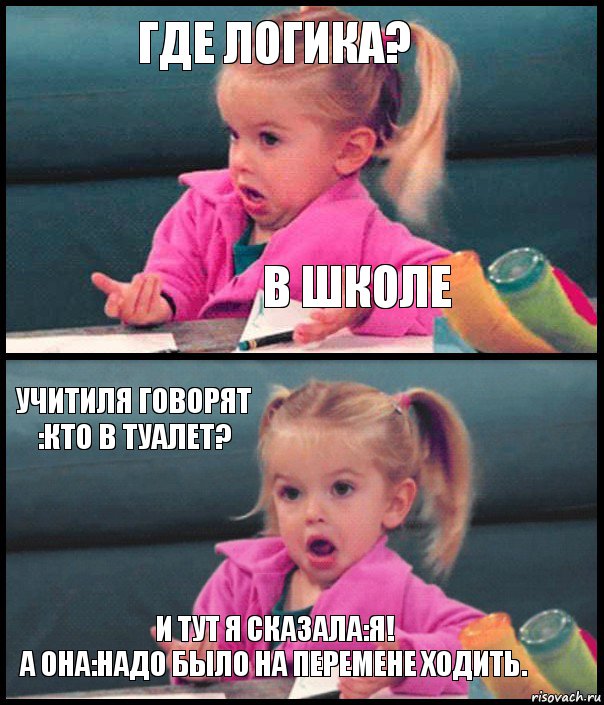 гДЕ ЛОГИКА? в ШКОЛЕ уЧИТИЛЯ ГОВОРЯТ :КТО В ТУАЛЕТ? и ТУТ Я СКАЗАЛА:Я!
А ОНА:надо было на перемене ходить., Комикс  Возмущающаяся девочка