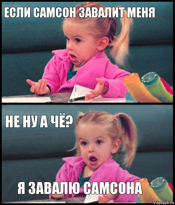 Если Самсон завалит меня  Не ну а чё? Я завалю Самсона, Комикс  Возмущающаяся девочка