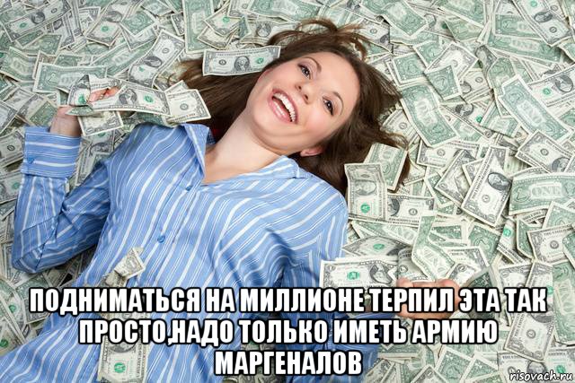  подниматься на миллионе терпил эта так просто,надо только иметь армию маргеналов