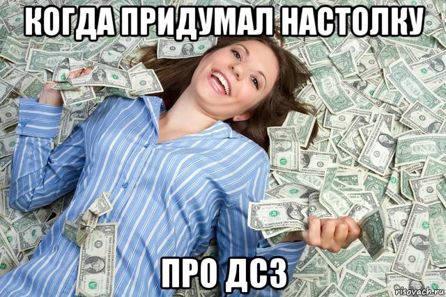 когда придумал настолку про дс3
