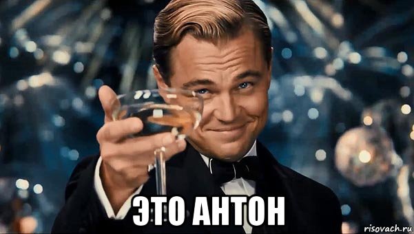  это антон