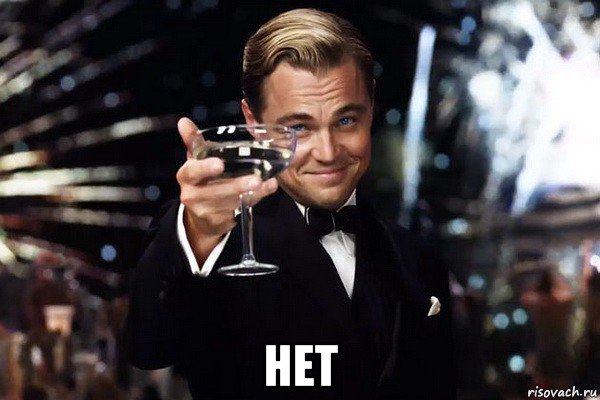  нет