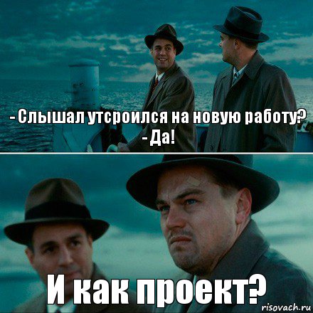 - Слышал утсроился на новую работу?
- Да! И как проект?, Комикс Ди Каприо (Остров проклятых)